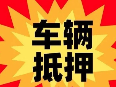 襄城汽车抵押贷款利息一般是多少？